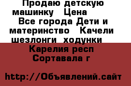 Продаю детскую машинку › Цена ­ 500 - Все города Дети и материнство » Качели, шезлонги, ходунки   . Карелия респ.,Сортавала г.